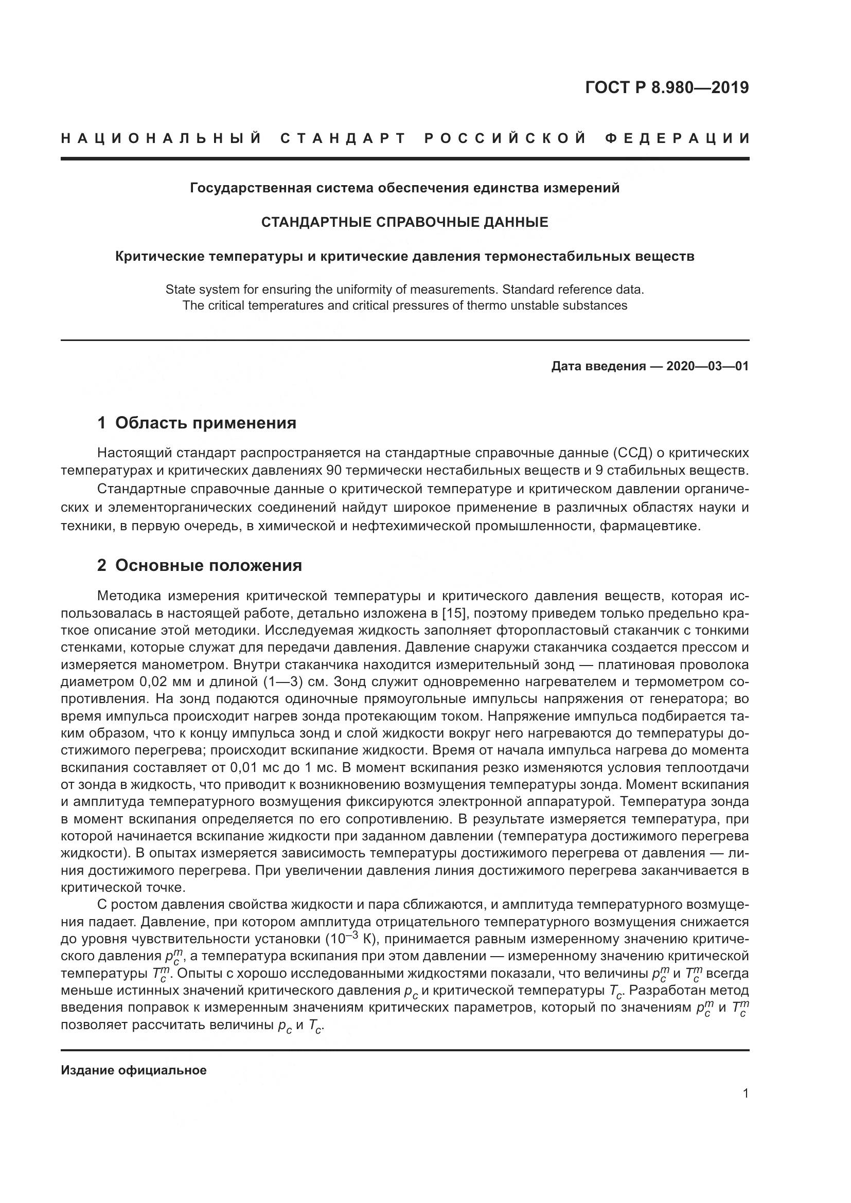 ГОСТ Р  8.980-2019, страница 5