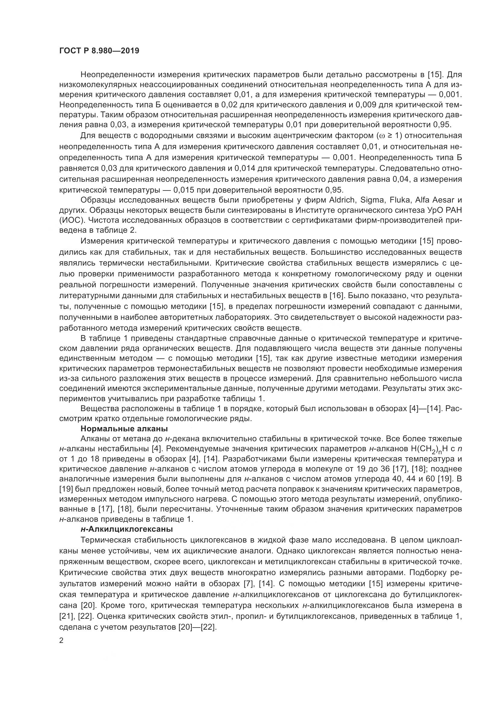 ГОСТ Р  8.980-2019, страница 6