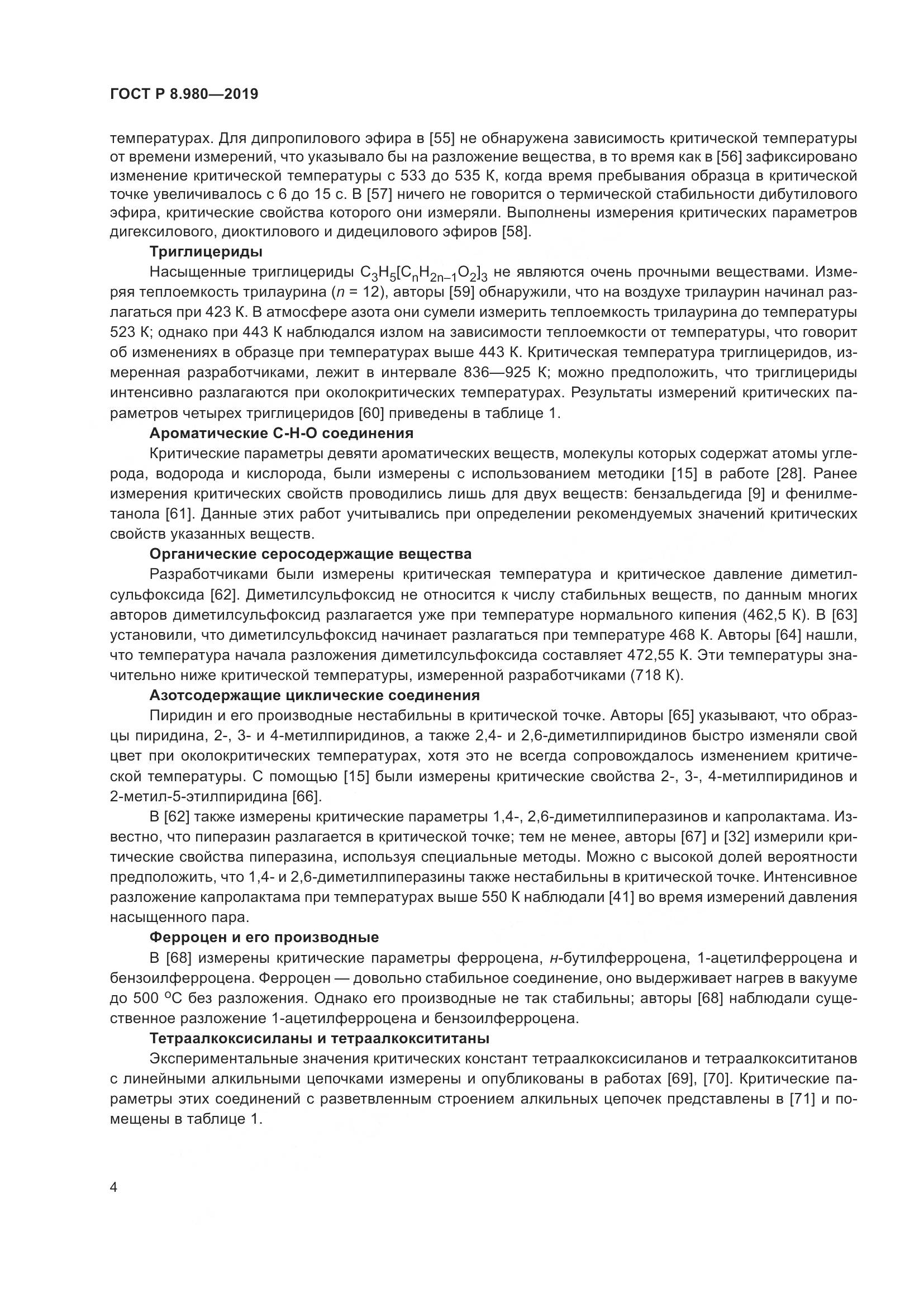 ГОСТ Р  8.980-2019, страница 8