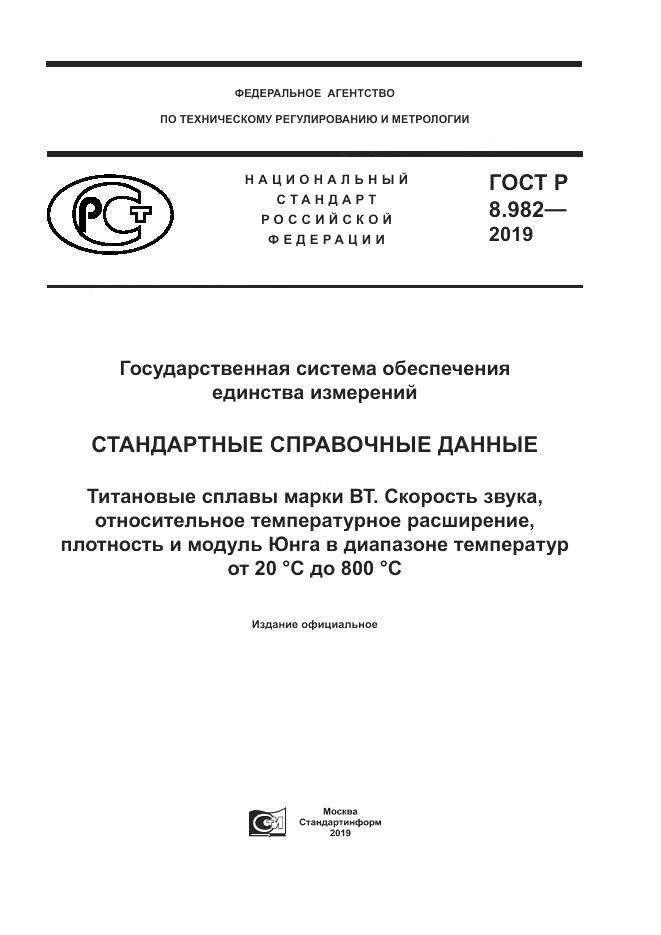 ГОСТ Р  8.982-2019, страница 1