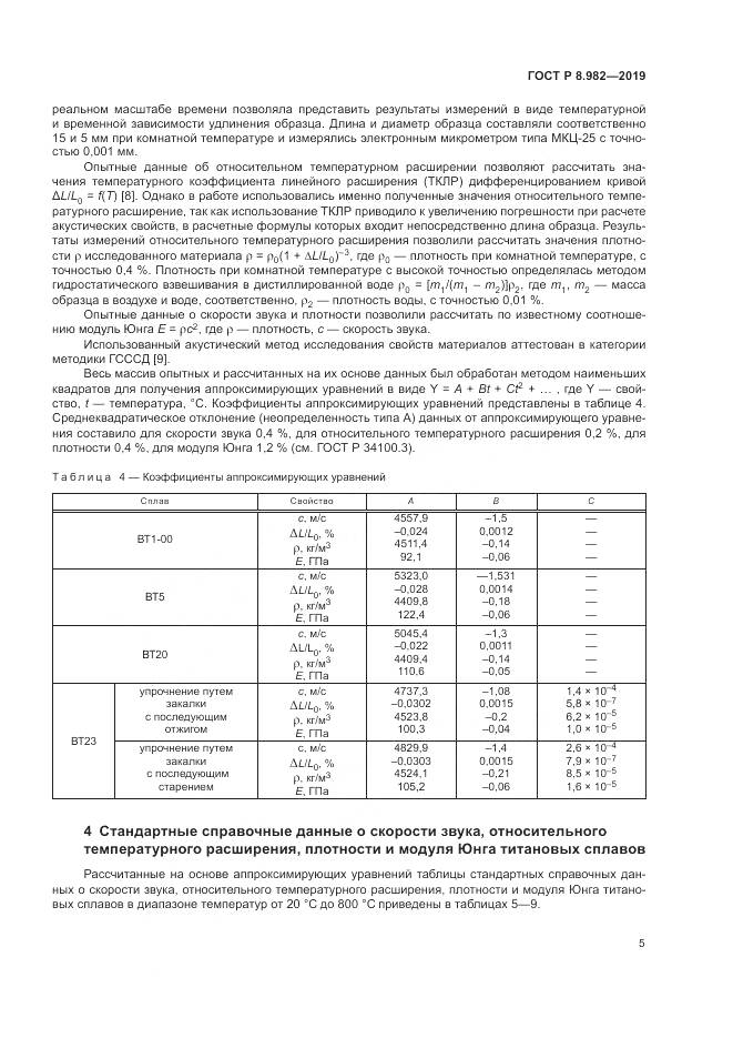 ГОСТ Р  8.982-2019, страница 10