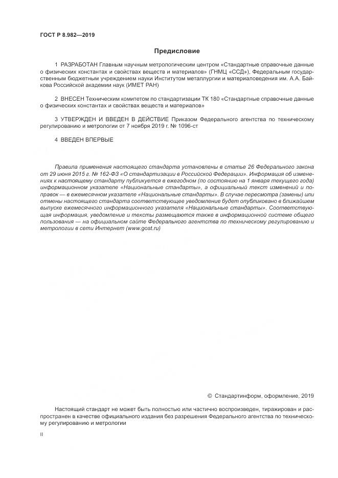 ГОСТ Р  8.982-2019, страница 2