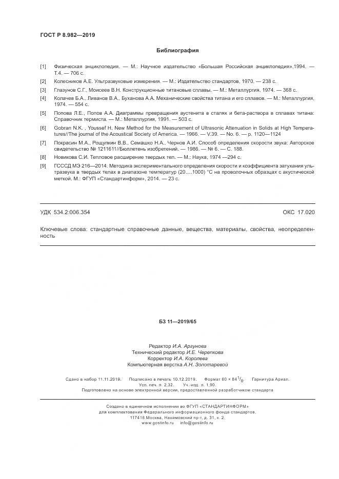 ГОСТ Р  8.982-2019, страница 21