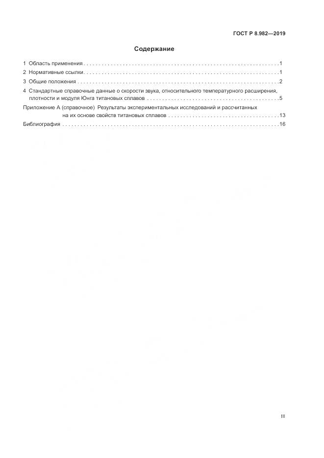 ГОСТ Р  8.982-2019, страница 3