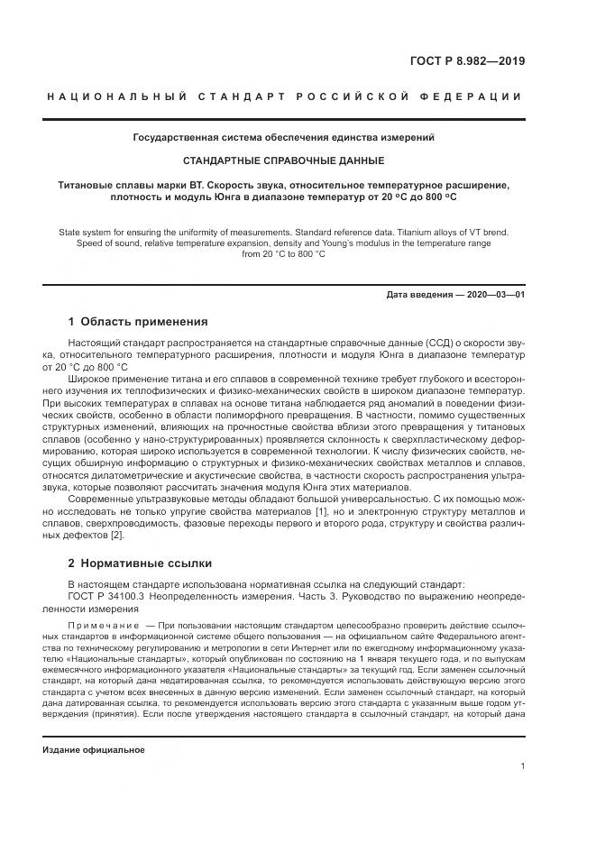 ГОСТ Р  8.982-2019, страница 6