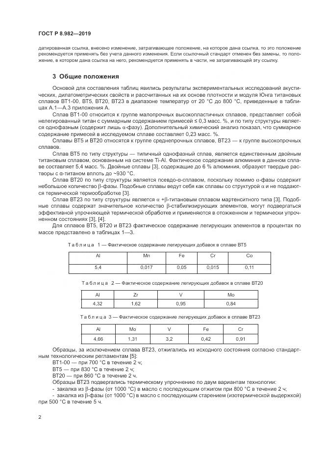 ГОСТ Р  8.982-2019, страница 7