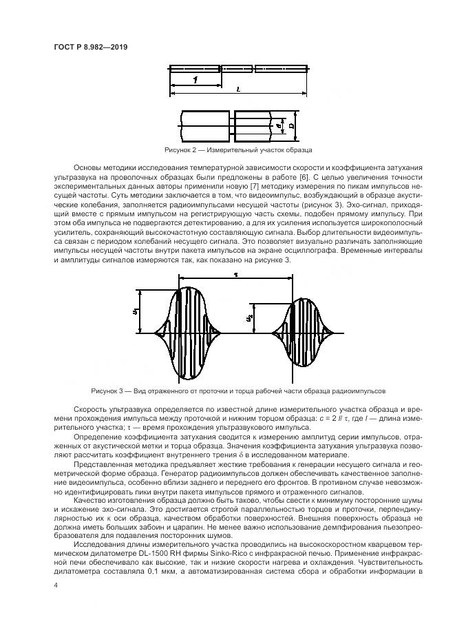 ГОСТ Р  8.982-2019, страница 9