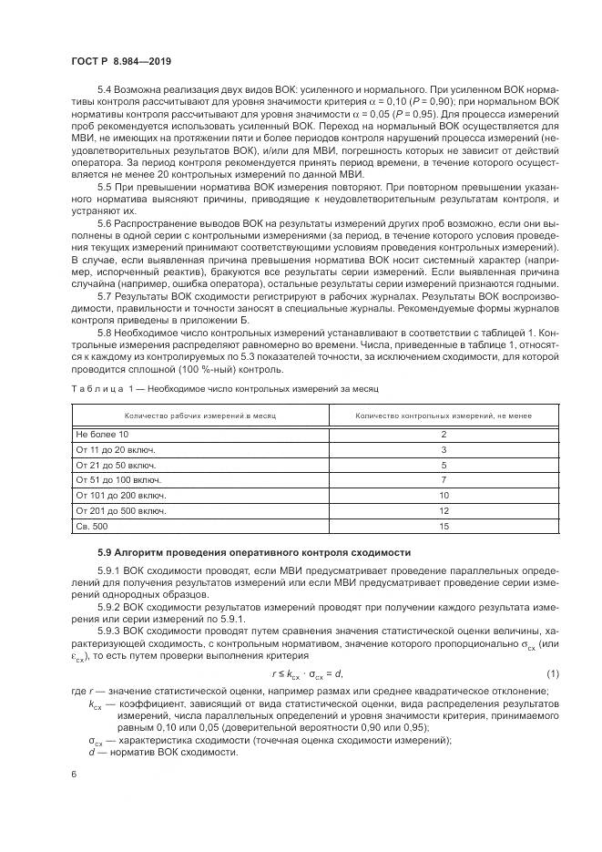 ГОСТ Р  8.984-2019, страница 10