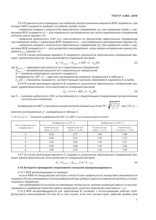 ГОСТ Р  8.984-2019, страница 11