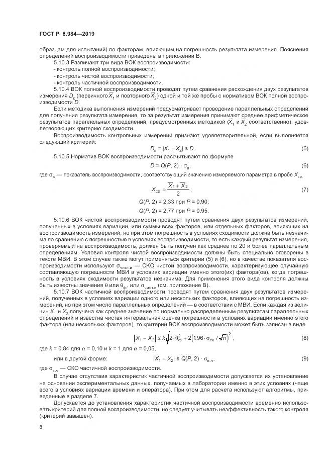 ГОСТ Р  8.984-2019, страница 12