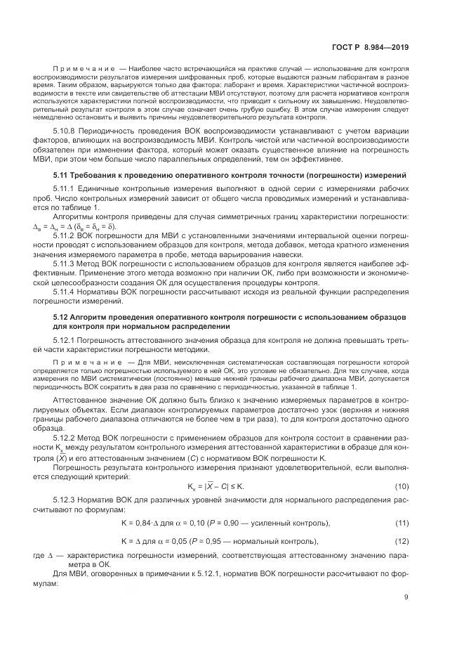 ГОСТ Р  8.984-2019, страница 13