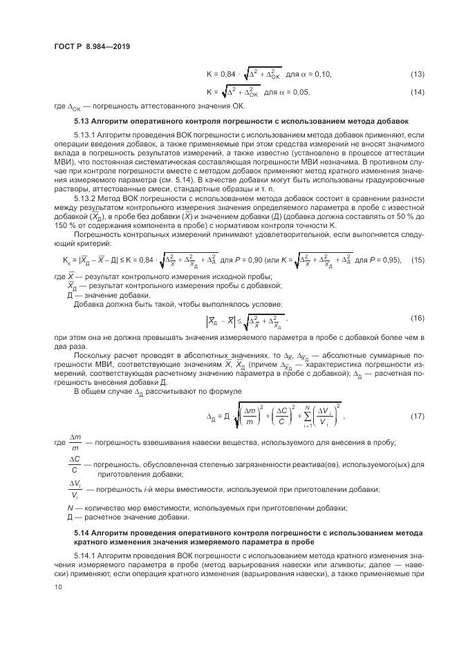 ГОСТ Р  8.984-2019, страница 14