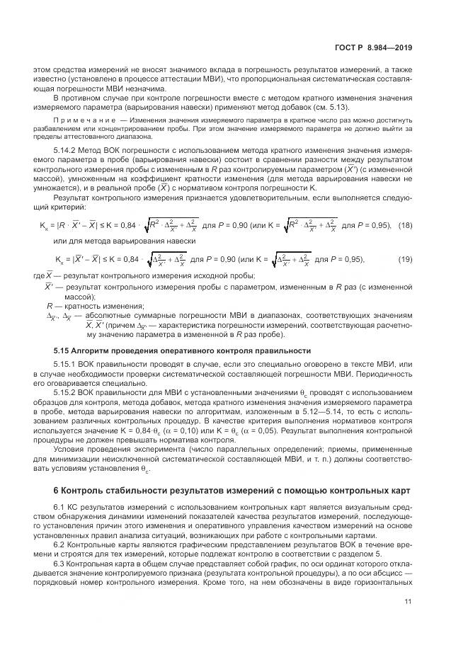 ГОСТ Р  8.984-2019, страница 15