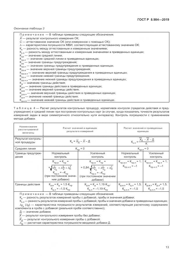 ГОСТ Р  8.984-2019, страница 17