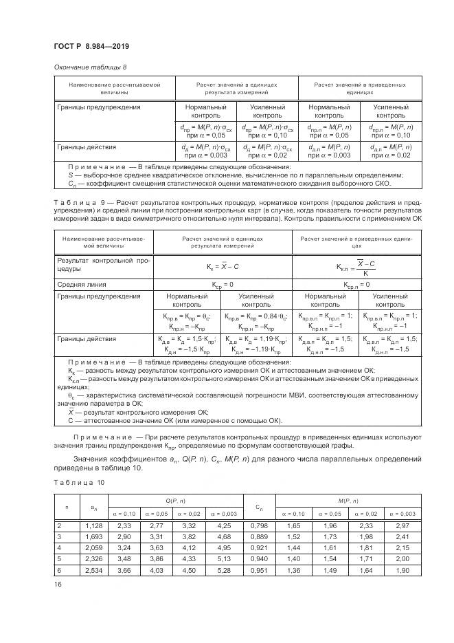 ГОСТ Р  8.984-2019, страница 20