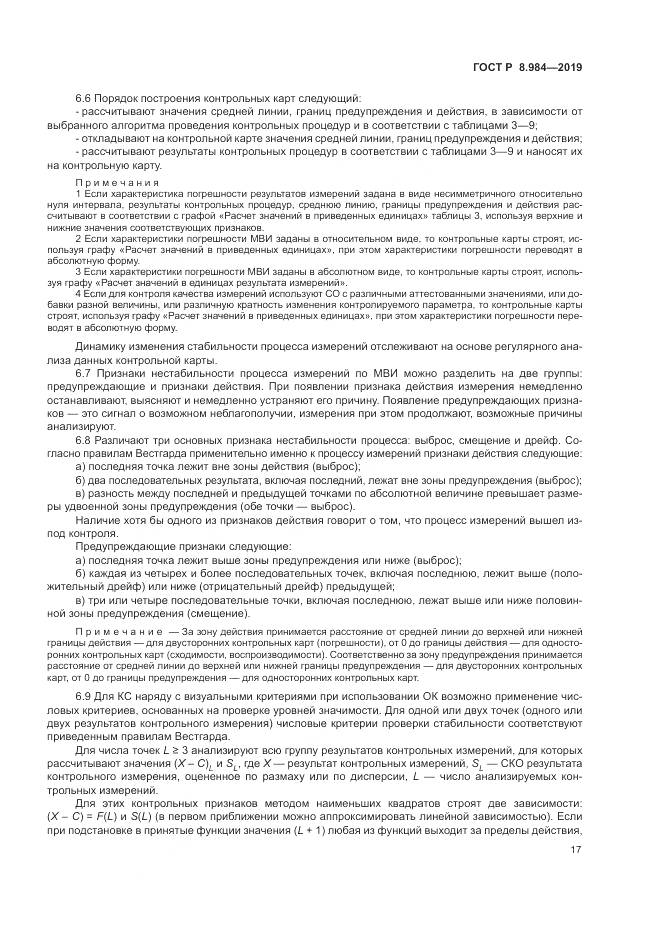 ГОСТ Р  8.984-2019, страница 21