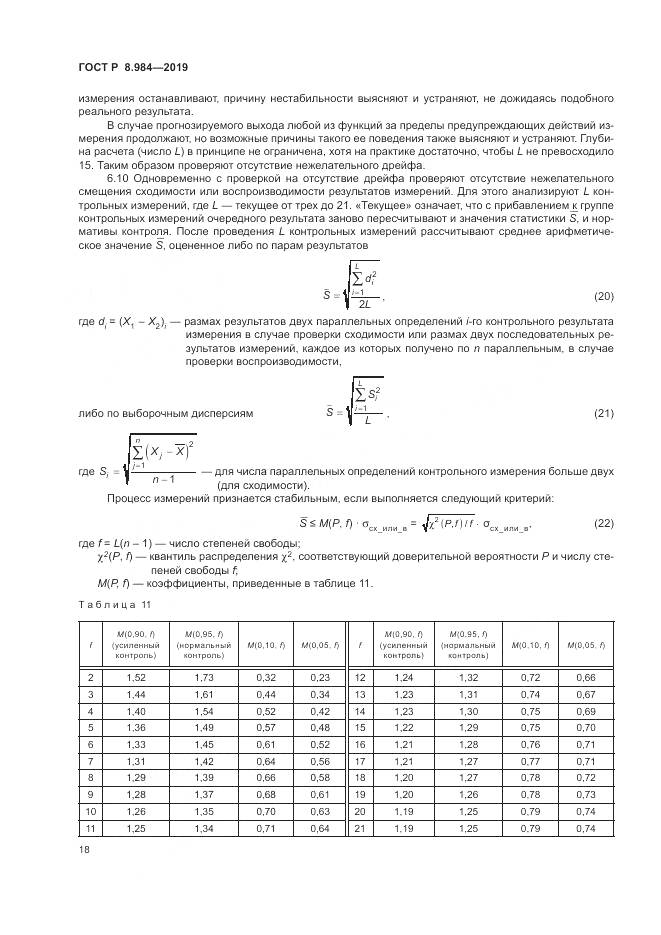 ГОСТ Р  8.984-2019, страница 22