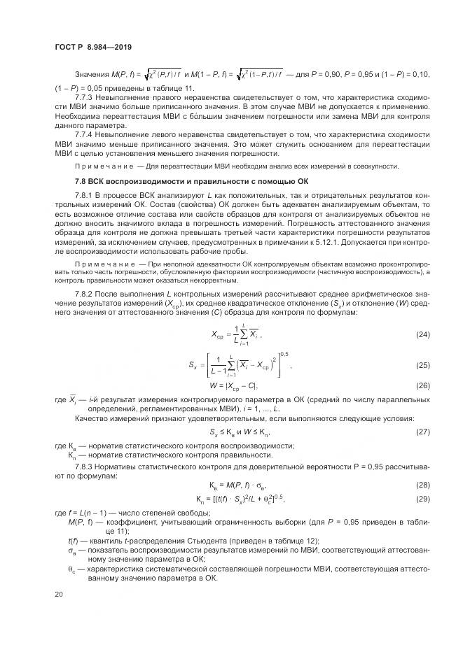 ГОСТ Р  8.984-2019, страница 24