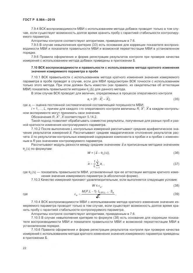 ГОСТ Р  8.984-2019, страница 26