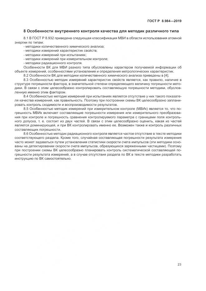 ГОСТ Р  8.984-2019, страница 27
