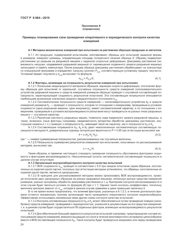 ГОСТ Р  8.984-2019, страница 28
