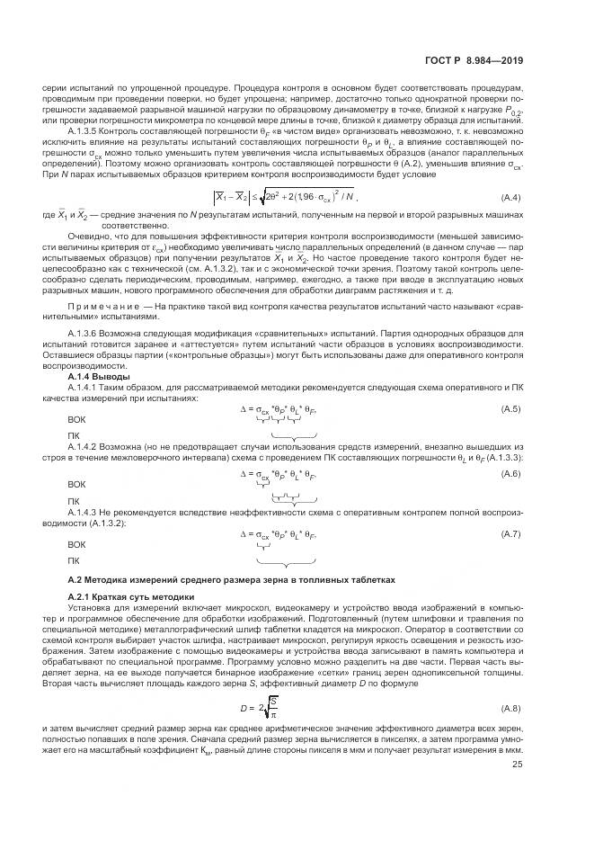 ГОСТ Р  8.984-2019, страница 29