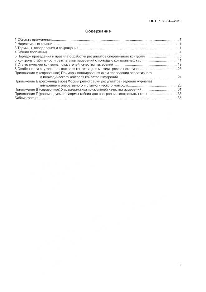 ГОСТ Р  8.984-2019, страница 3