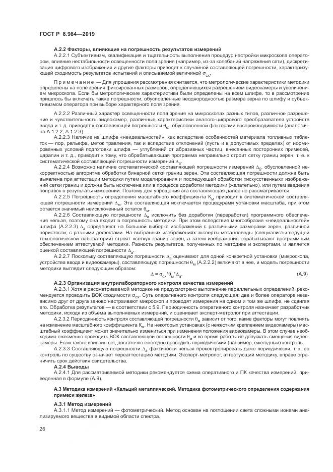 ГОСТ Р  8.984-2019, страница 30