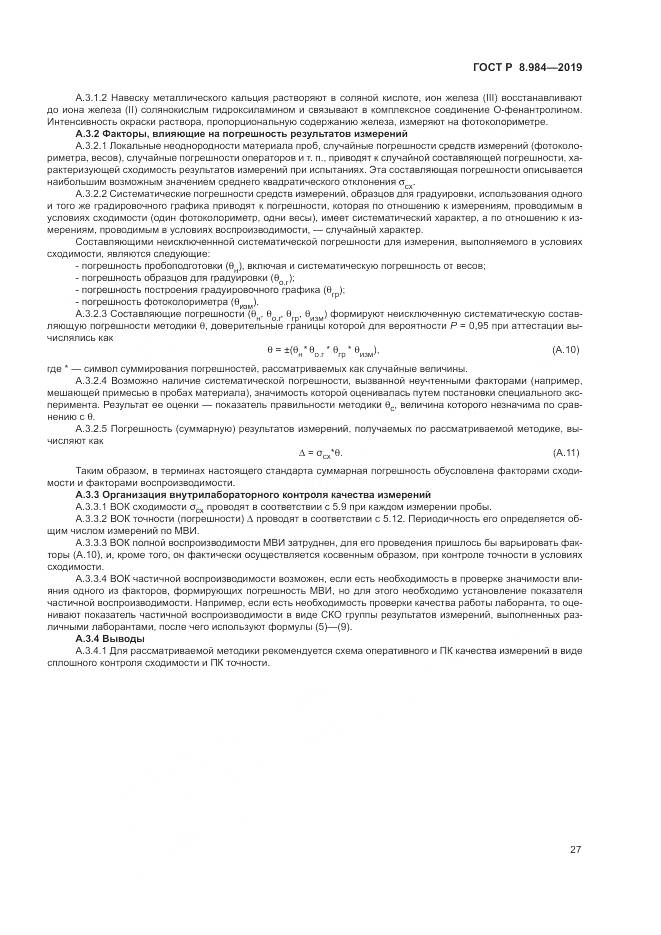 ГОСТ Р  8.984-2019, страница 31