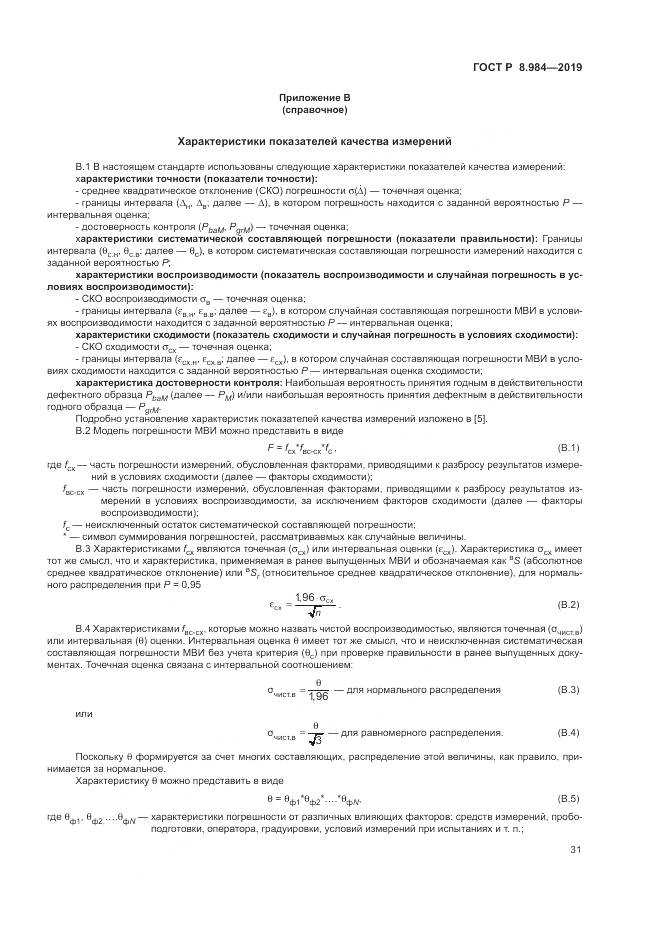 ГОСТ Р  8.984-2019, страница 35