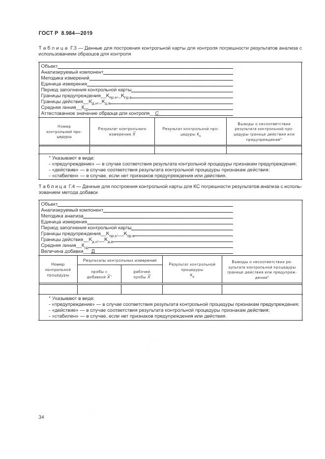 ГОСТ Р  8.984-2019, страница 38