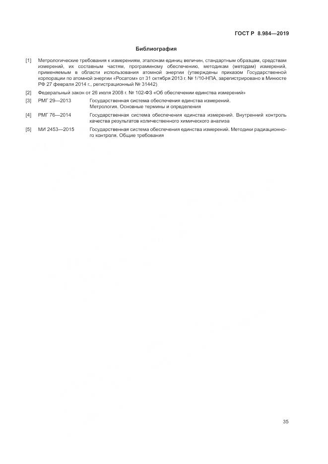 ГОСТ Р  8.984-2019, страница 39