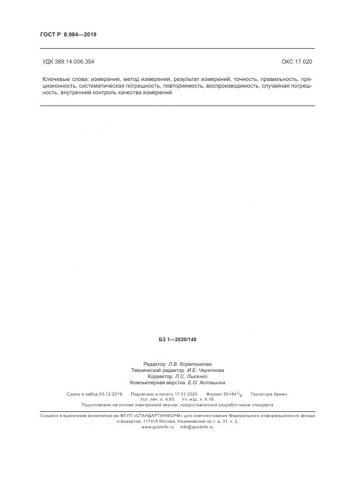 ГОСТ Р  8.984-2019, страница 40