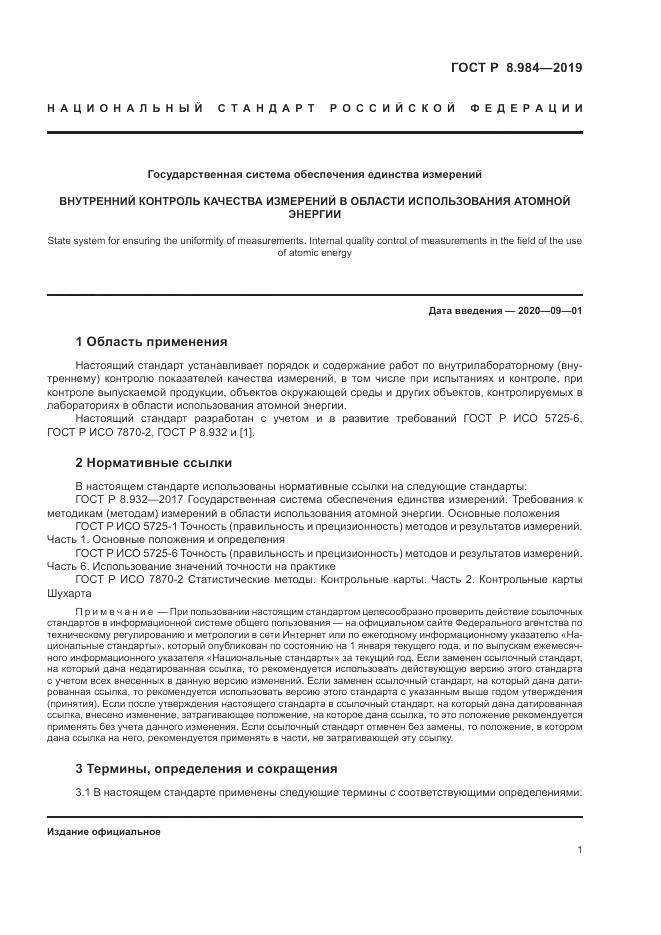 ГОСТ Р  8.984-2019, страница 5