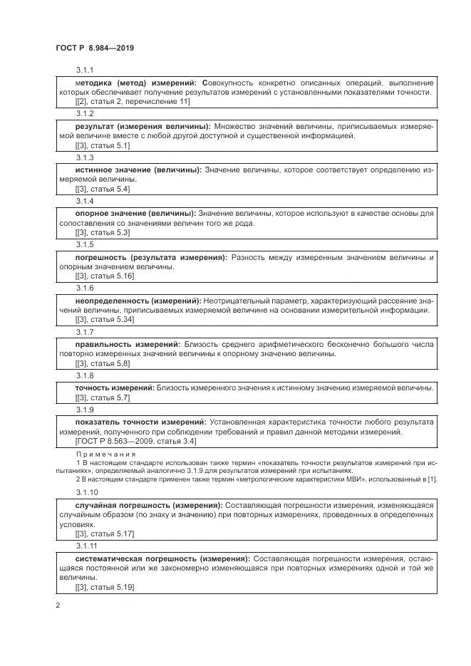 ГОСТ Р  8.984-2019, страница 6