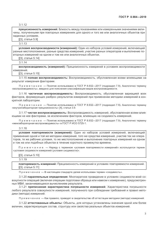 ГОСТ Р  8.984-2019, страница 7
