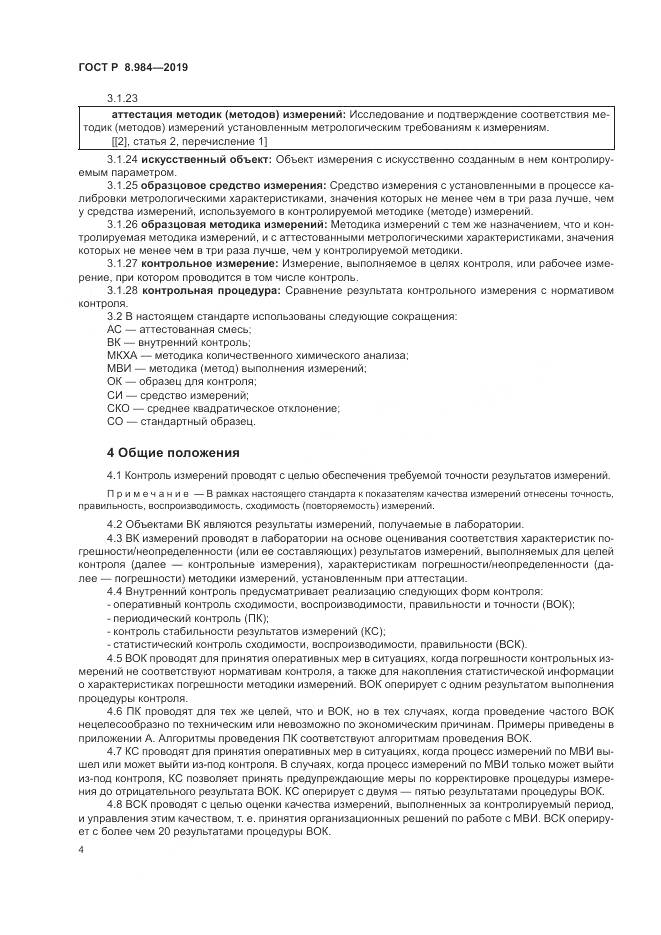 ГОСТ Р  8.984-2019, страница 8