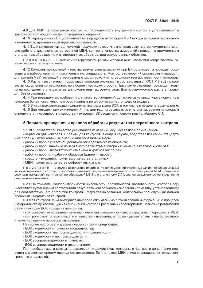 ГОСТ Р  8.984-2019, страница 9