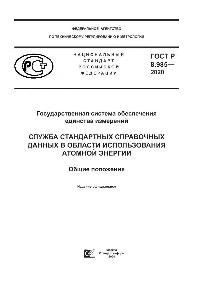 ГОСТ Р  8.985-2020, страница 1