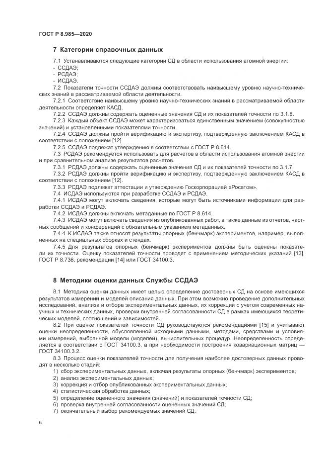 ГОСТ Р  8.985-2020, страница 10