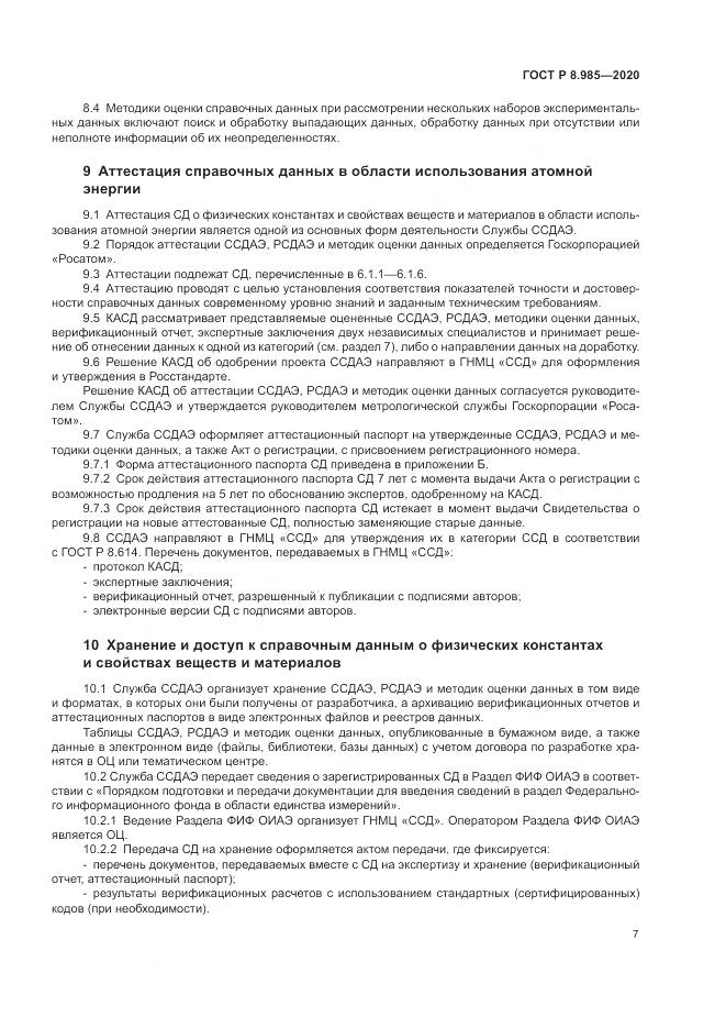 ГОСТ Р  8.985-2020, страница 11