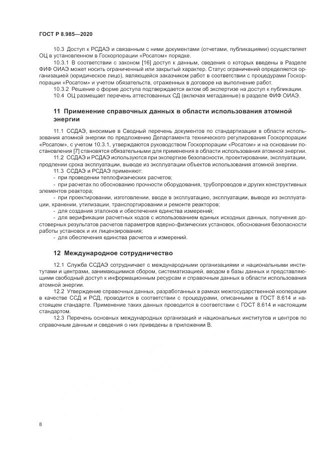 ГОСТ Р  8.985-2020, страница 12