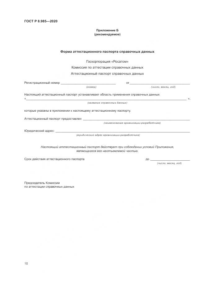 ГОСТ Р  8.985-2020, страница 14