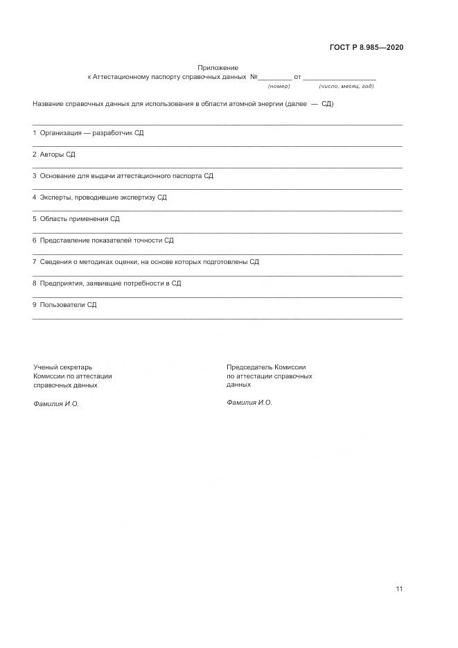 ГОСТ Р  8.985-2020, страница 15