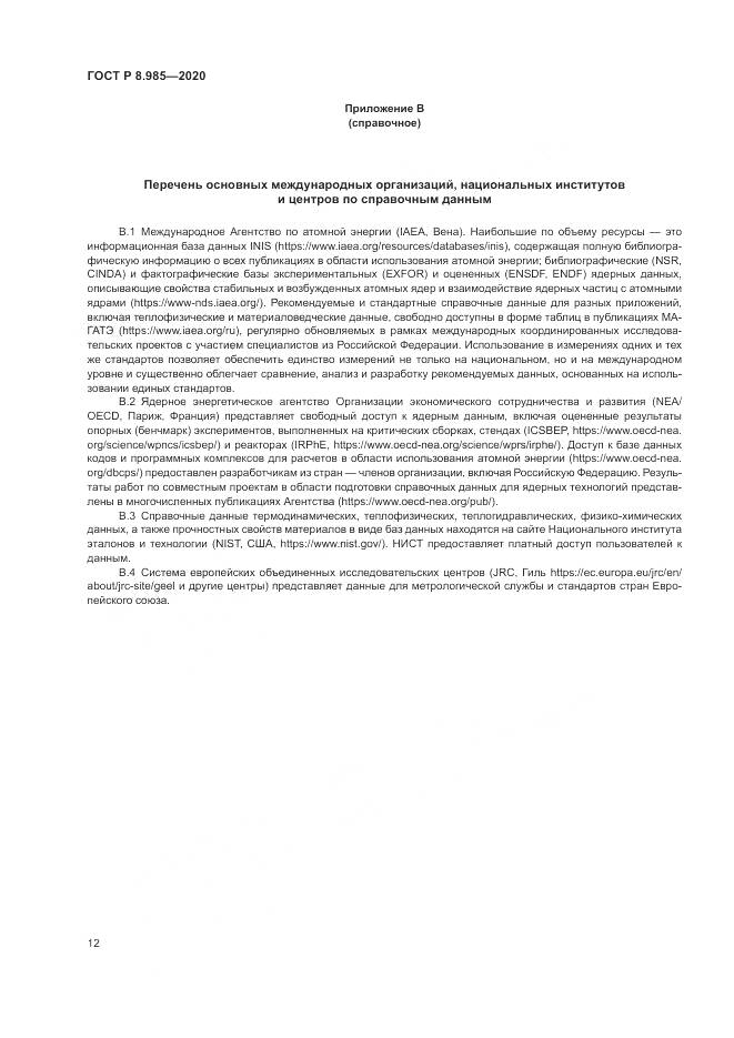 ГОСТ Р  8.985-2020, страница 16