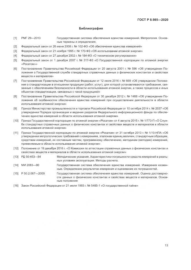 ГОСТ Р  8.985-2020, страница 17