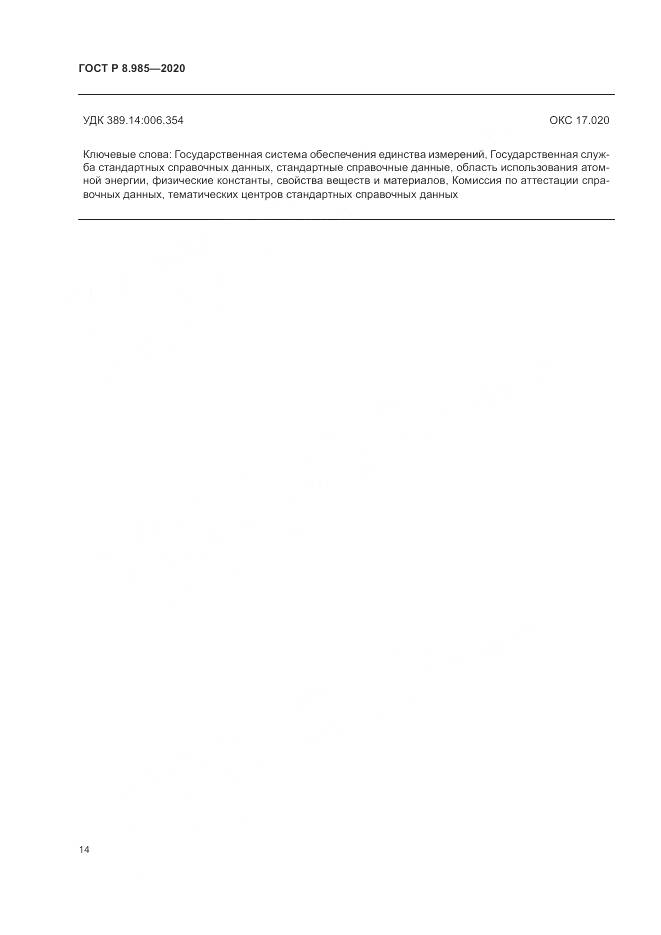 ГОСТ Р  8.985-2020, страница 18