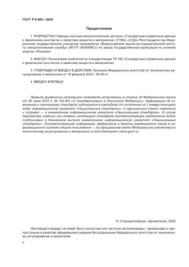 ГОСТ Р  8.985-2020, страница 2