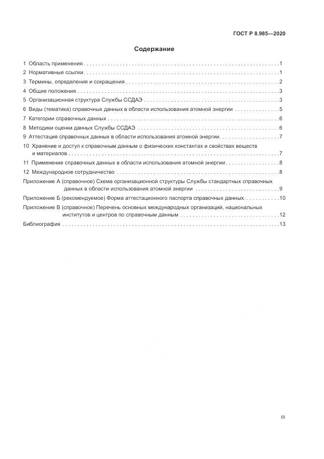ГОСТ Р  8.985-2020, страница 3