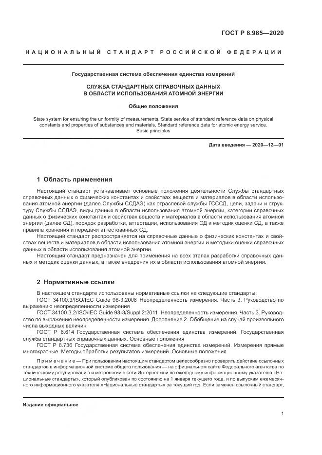 ГОСТ Р  8.985-2020, страница 5